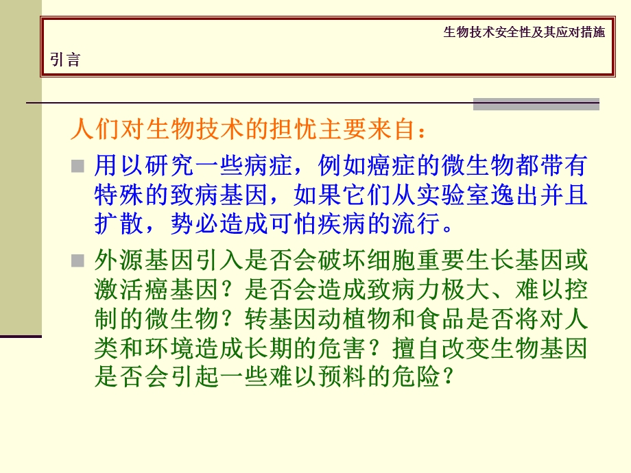 生物技术安全性及其应对措施.ppt_第2页