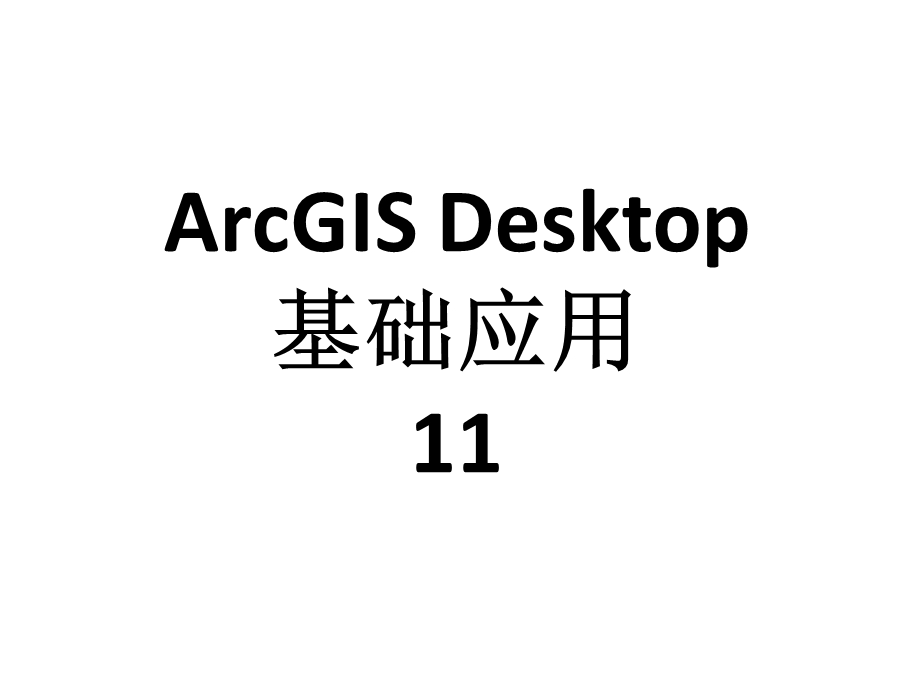 arcgis desktop基础应用03desktop1教学ppt11.ppt_第1页