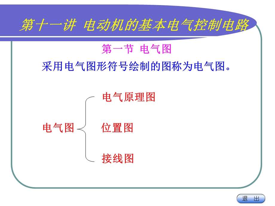 电动机的继电器接触器控制电路图讲.ppt_第1页