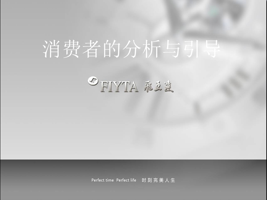 消费者的分析与引导.ppt_第1页