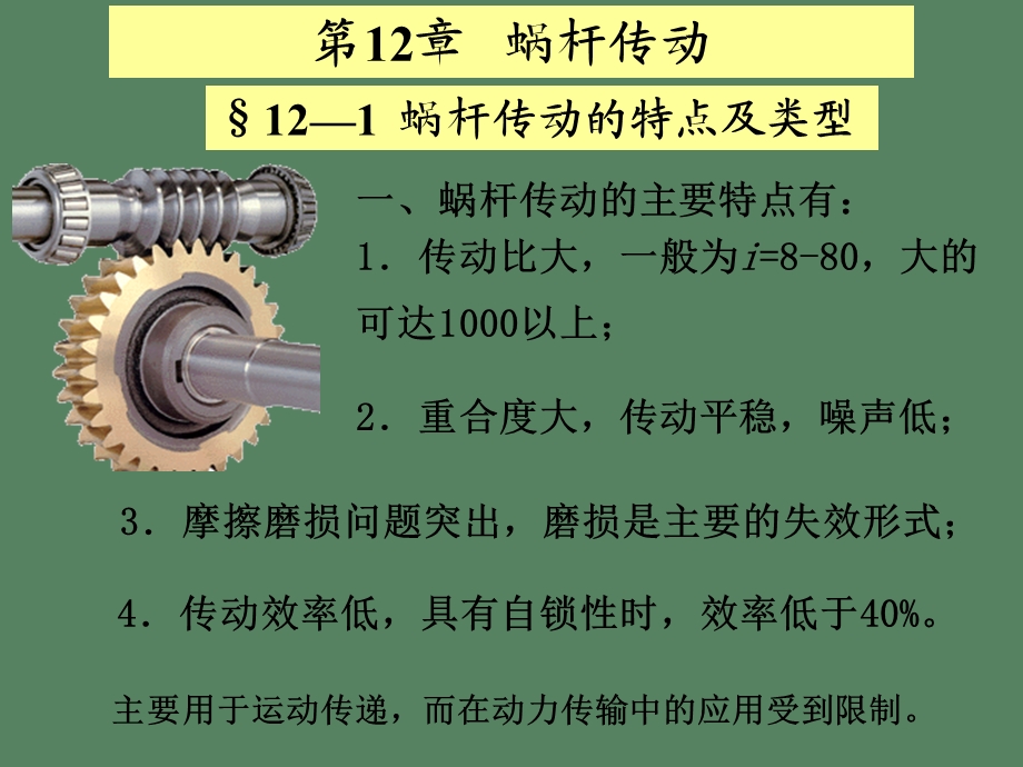 河海大学机械设计蜗杆.ppt_第1页