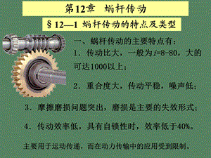 河海大学机械设计蜗杆.ppt