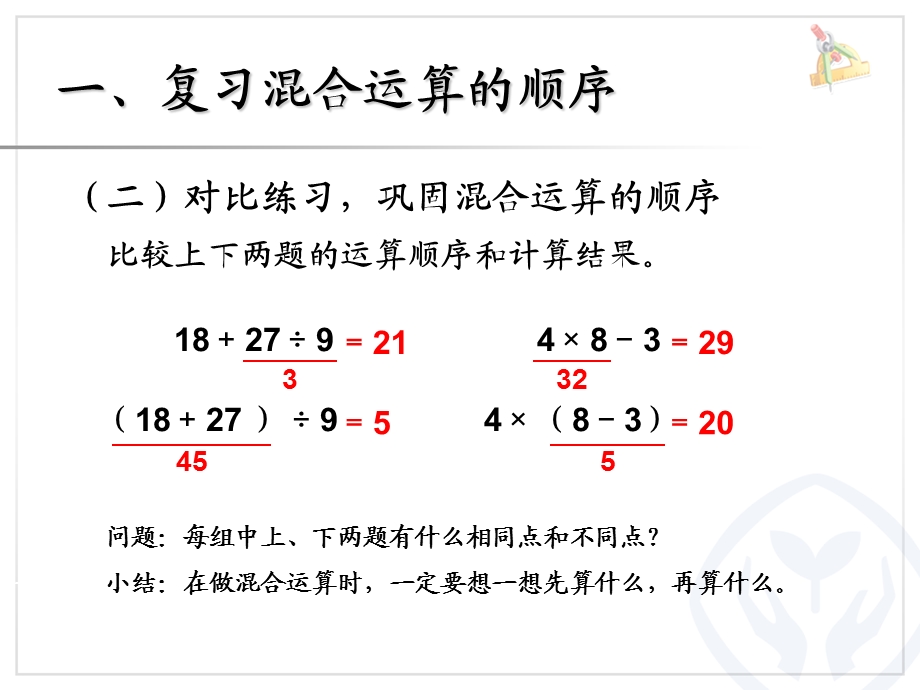 混合运算整理和复习.ppt_第1页