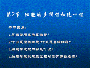 生物必修一细胞的多样性和统一性.ppt