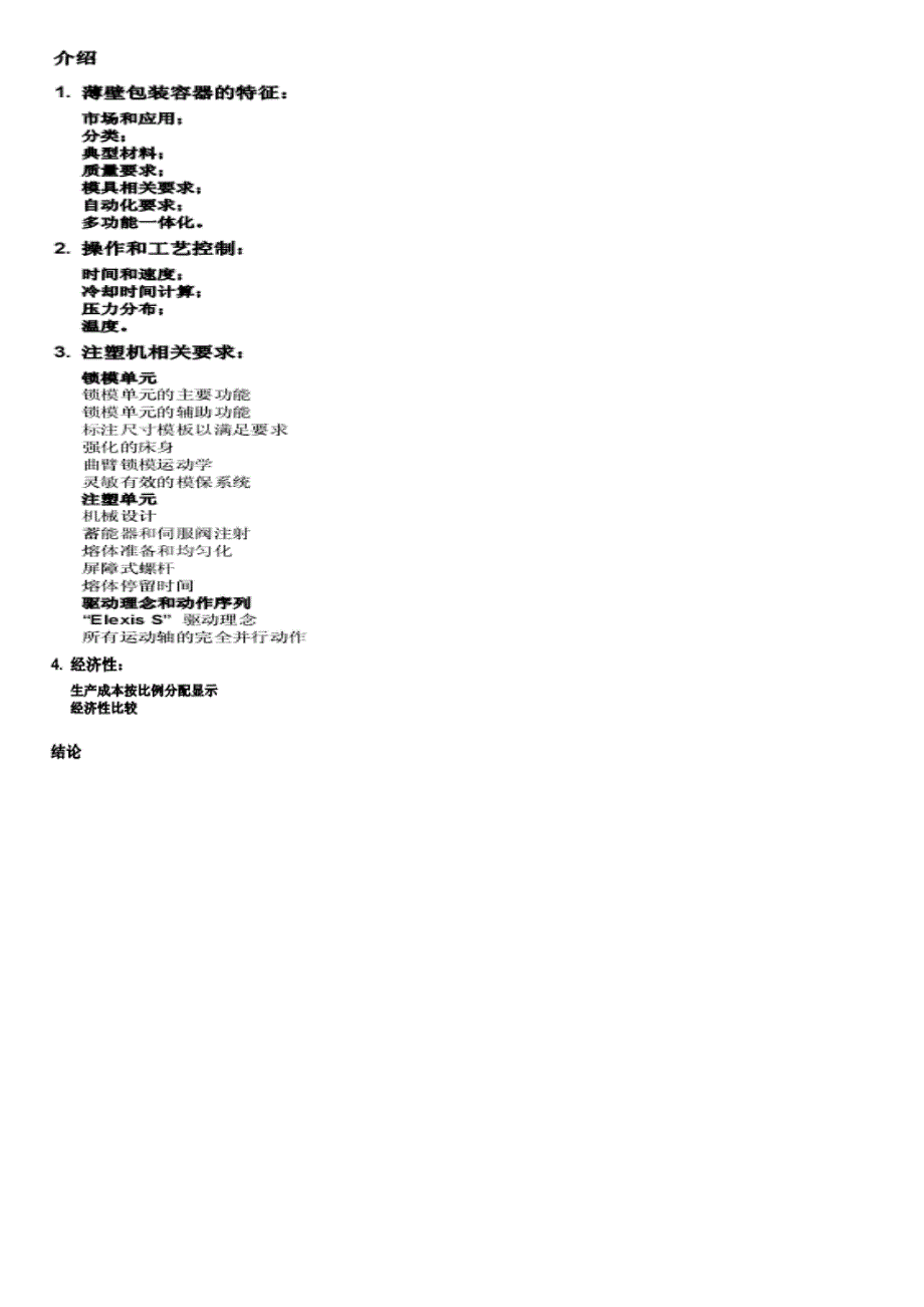 薄壁高速注塑成型Doc2.doc_第2页