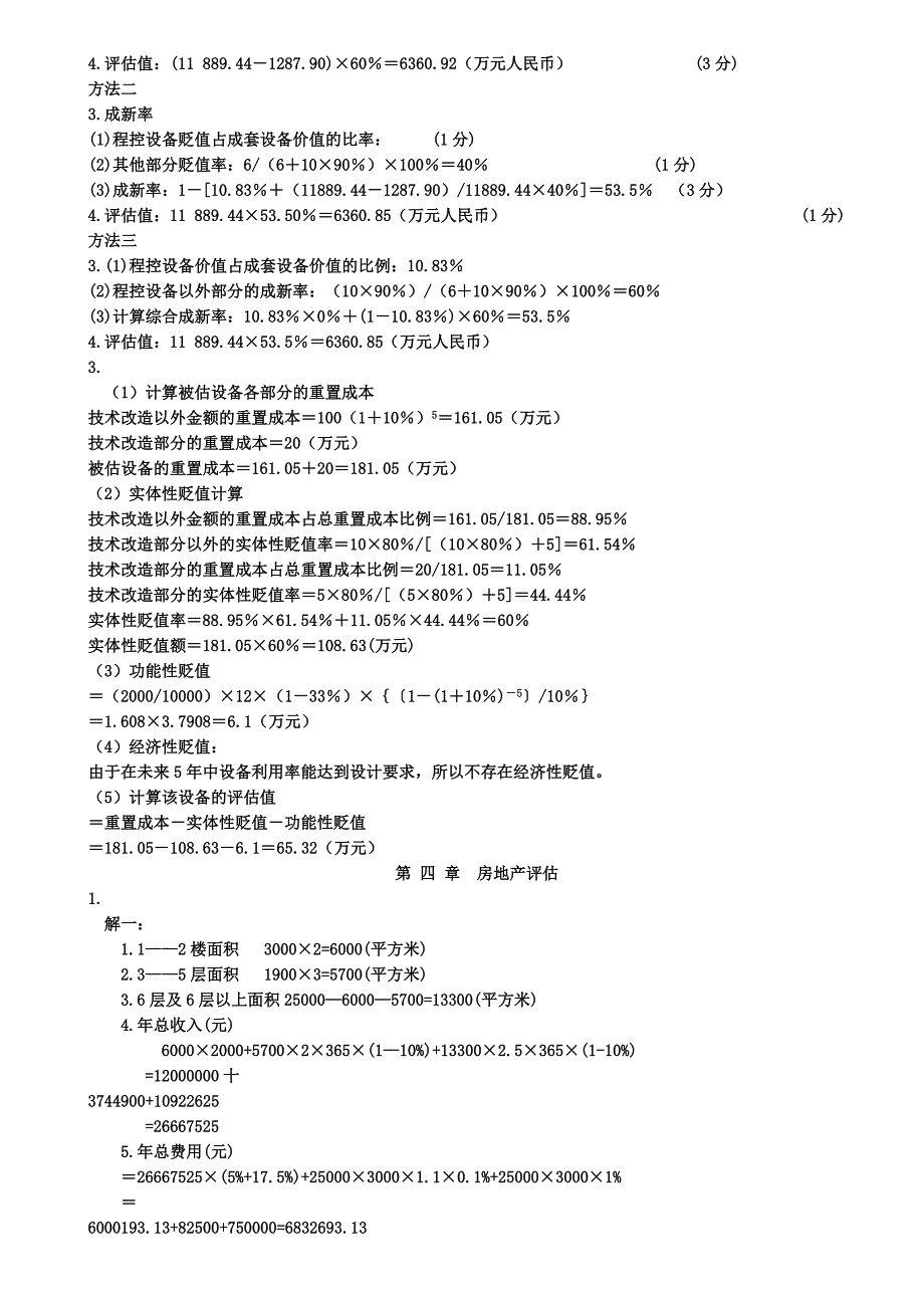 资产评估各章计算题答案.doc_第3页