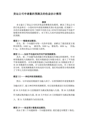 货运公司申请量的预测及的收益估计模型.doc