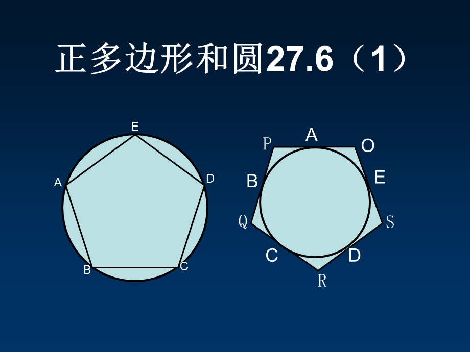 沪教版正多边形和圆.ppt_第1页