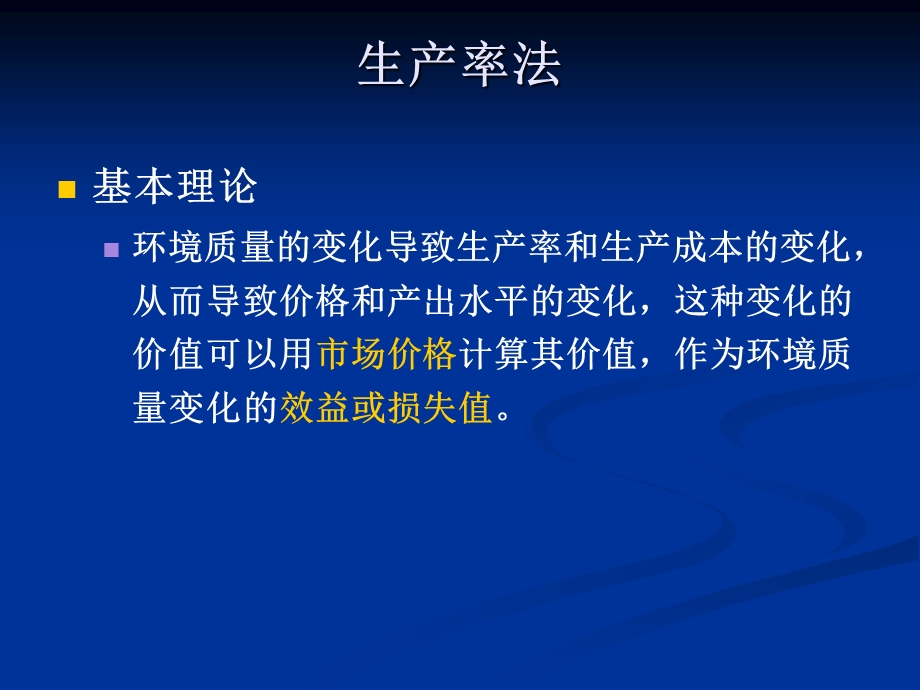 环境影响的经济评价.ppt_第3页