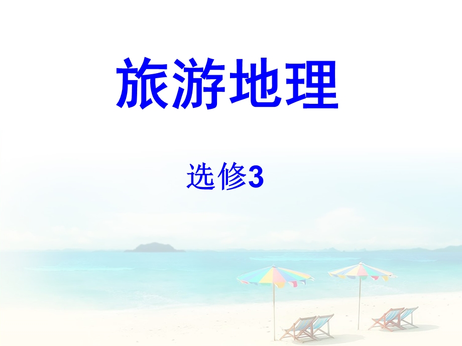 旅游地理第一章第一节.ppt_第1页