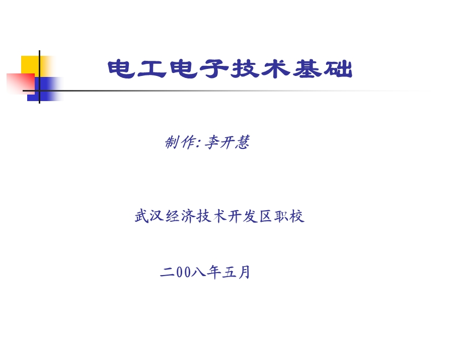 模块一电路的构成和基本物理量.ppt_第1页