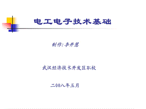 模块一电路的构成和基本物理量.ppt