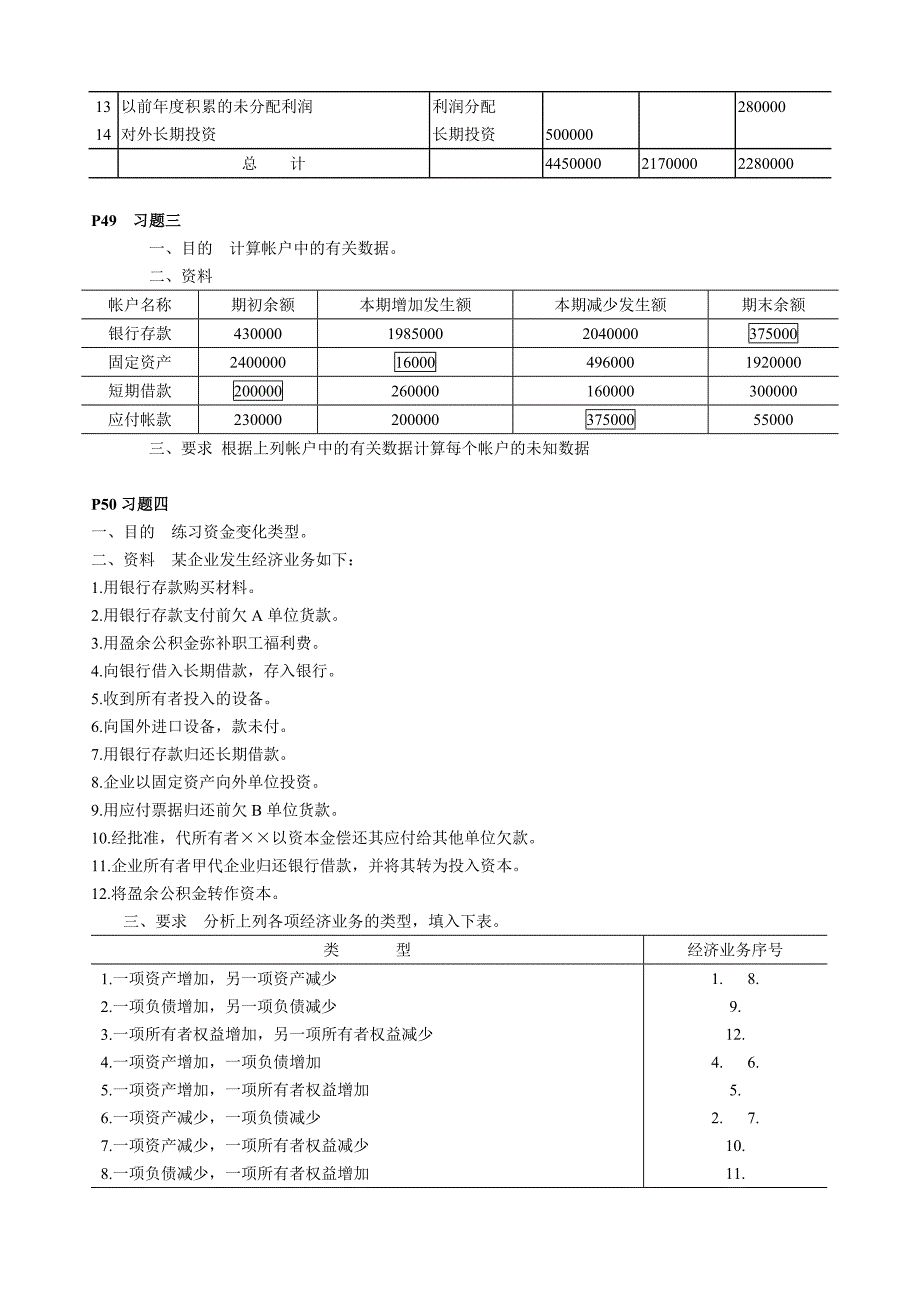 立信李海波会计学原理部分习题答案.doc_第3页