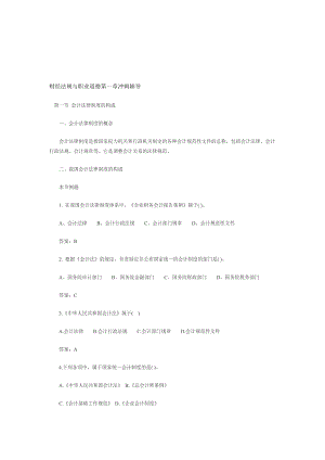 财经法规与职业道德第一章冲刺辅导Word文档3.doc