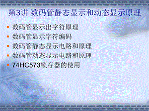 数码管静态显示和动态显示.ppt