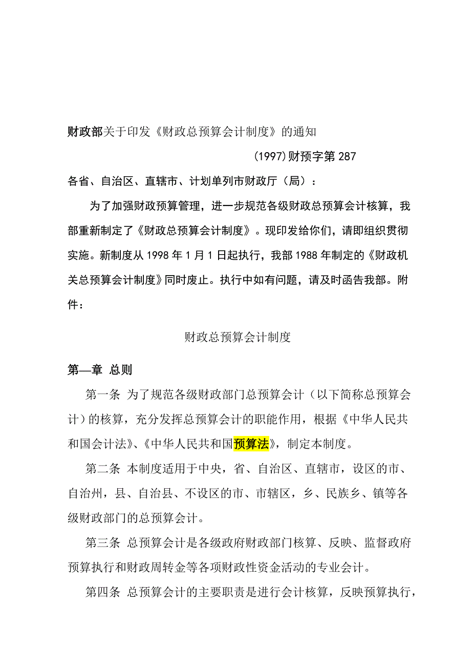 财政总决算会计制度.doc_第1页