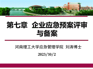 河南理工大学应急管理学院刘涛博士.ppt