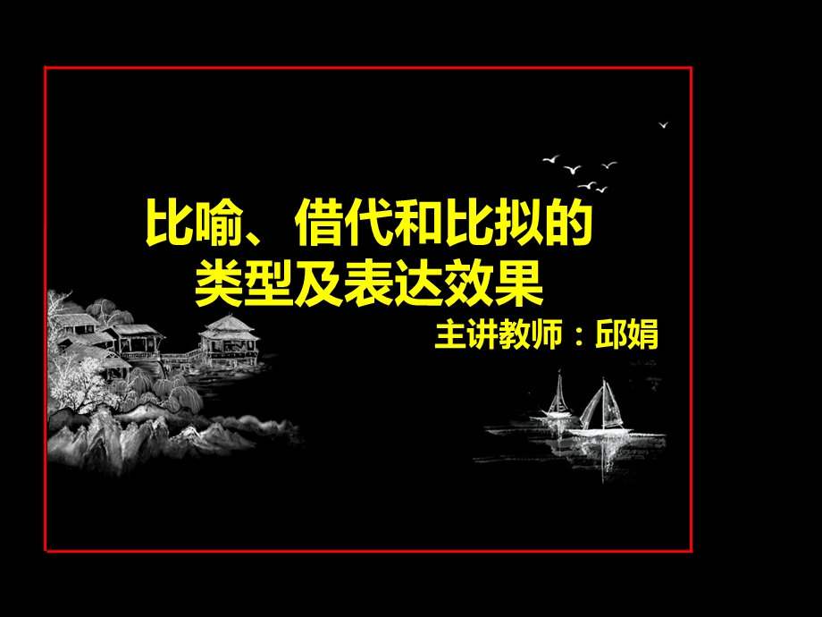 比喻、借代和比拟的类型及表达效果.ppt_第1页