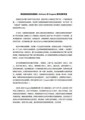 移动游戏改变休闲娱乐 Animoca与Forgame联手进军手游.doc