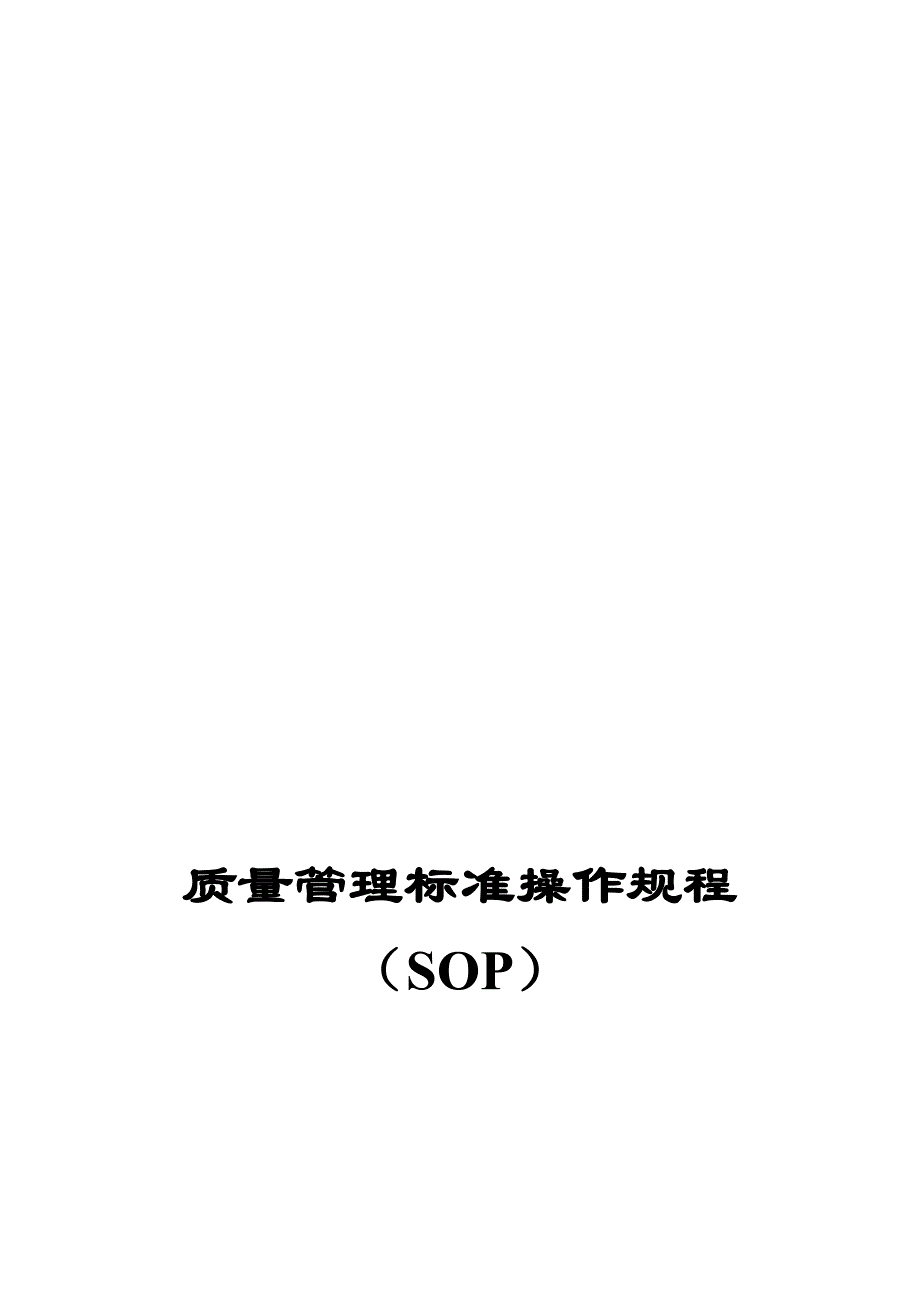 质量管理标准操作规程SOP系统258.doc_第2页