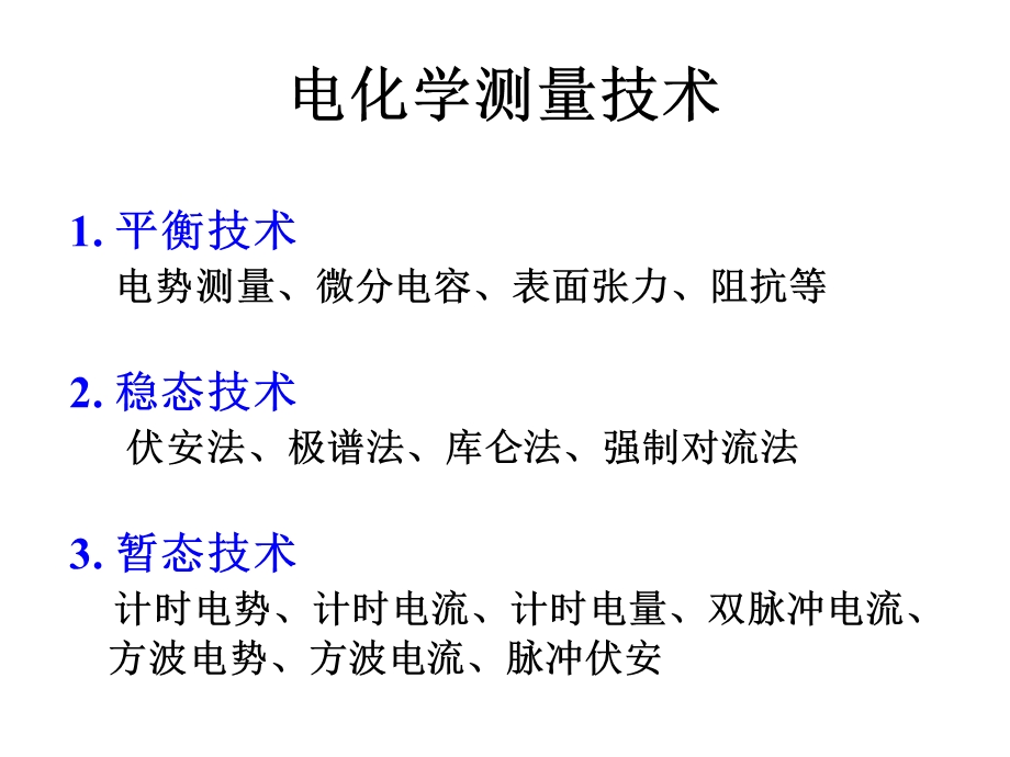 电化学测量第3章稳态.ppt_第1页