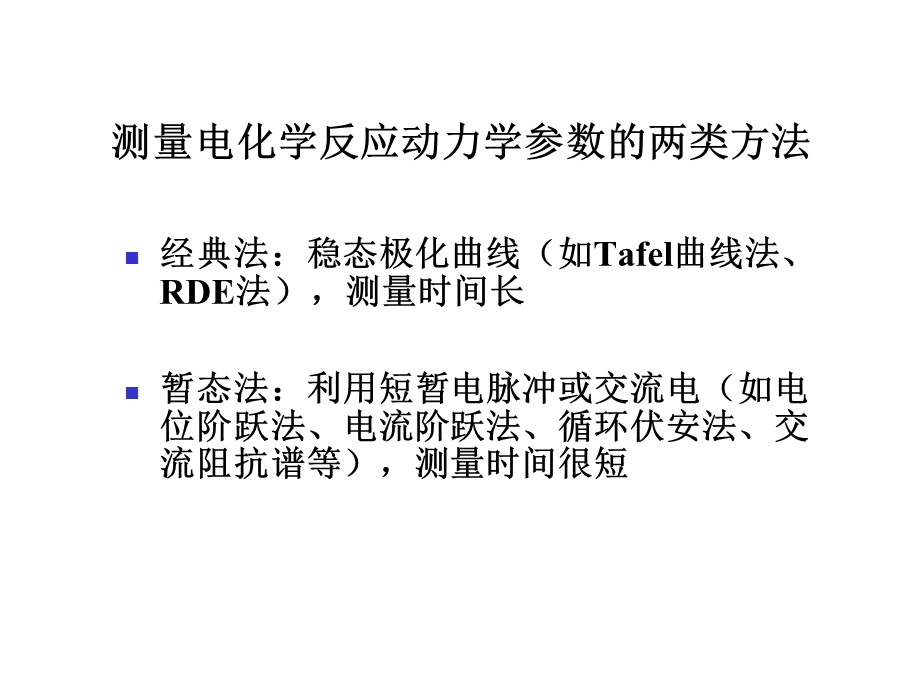 电化学测量第3章稳态.ppt_第3页