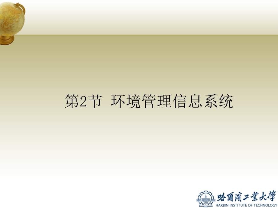 环境管理信息系统.ppt_第2页