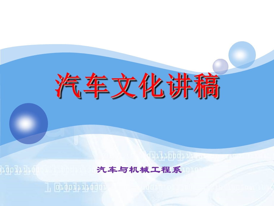 汽车文化的延伸表现.ppt_第1页