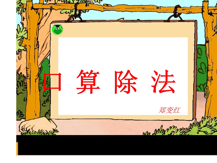 口算除法.ppt_第1页