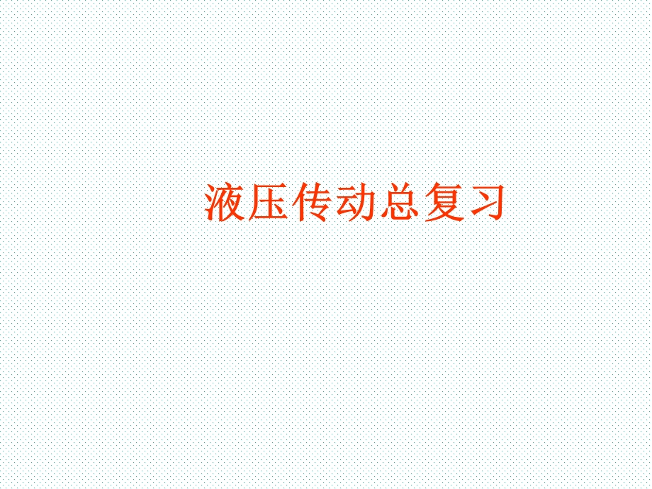 液压传动考试复习.ppt_第1页