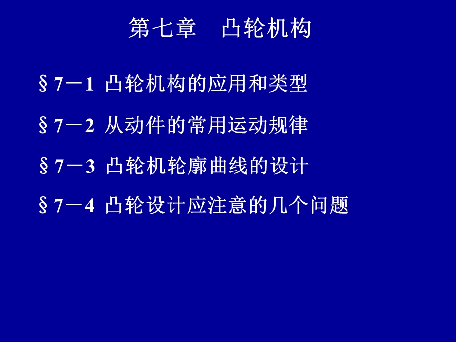 机械设计基础课件第七章凸轮机构.ppt_第1页