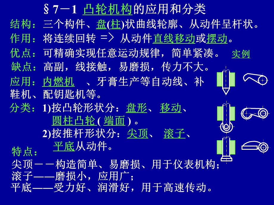 机械设计基础课件第七章凸轮机构.ppt_第2页