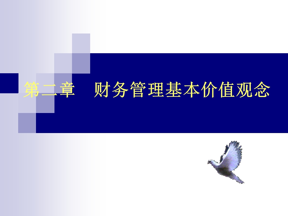 时间价值的部分笔记.ppt_第1页