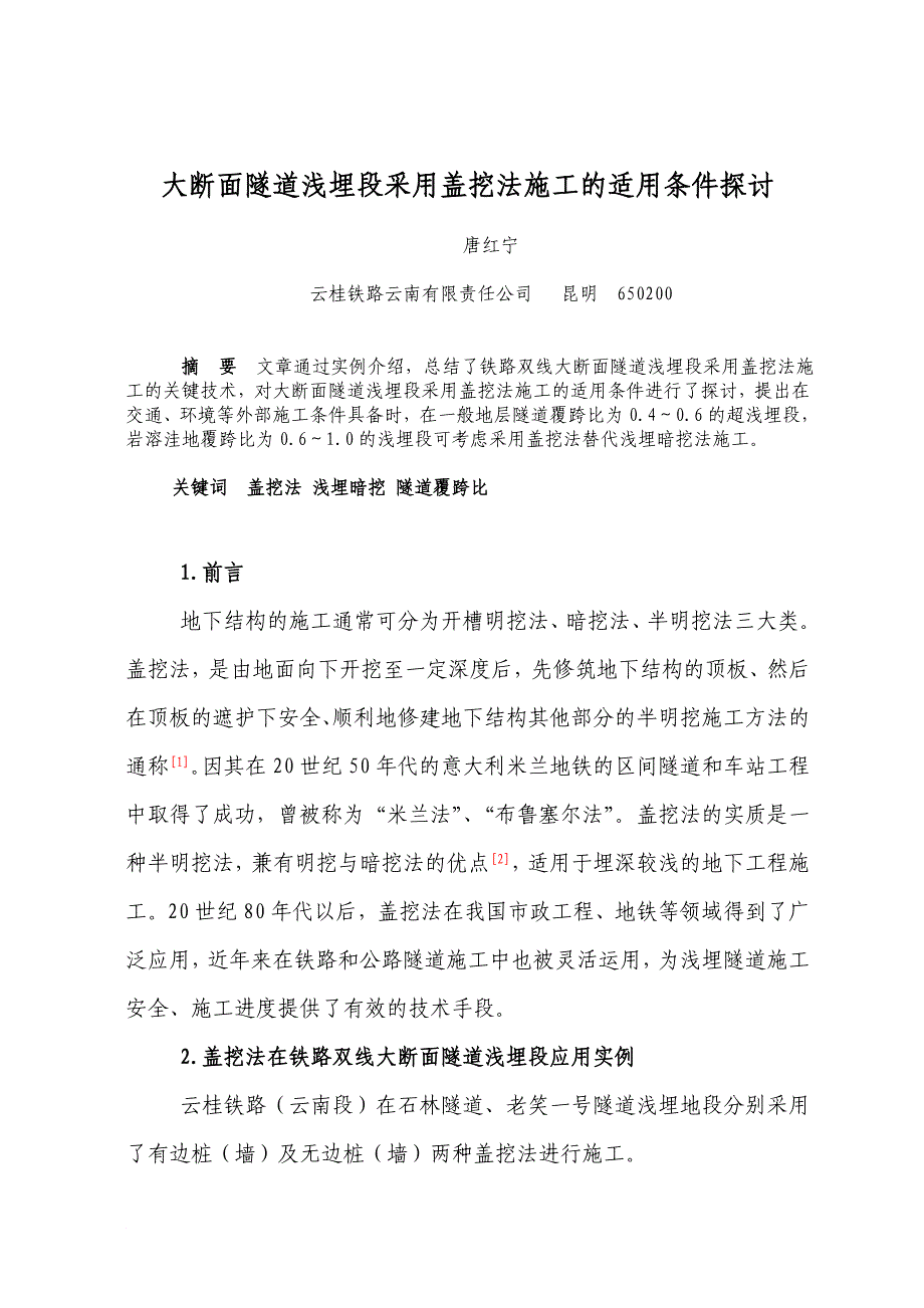 大断面隧道浅埋段采用盖挖法施工的适用条件探讨thn修改v1.doc_第1页