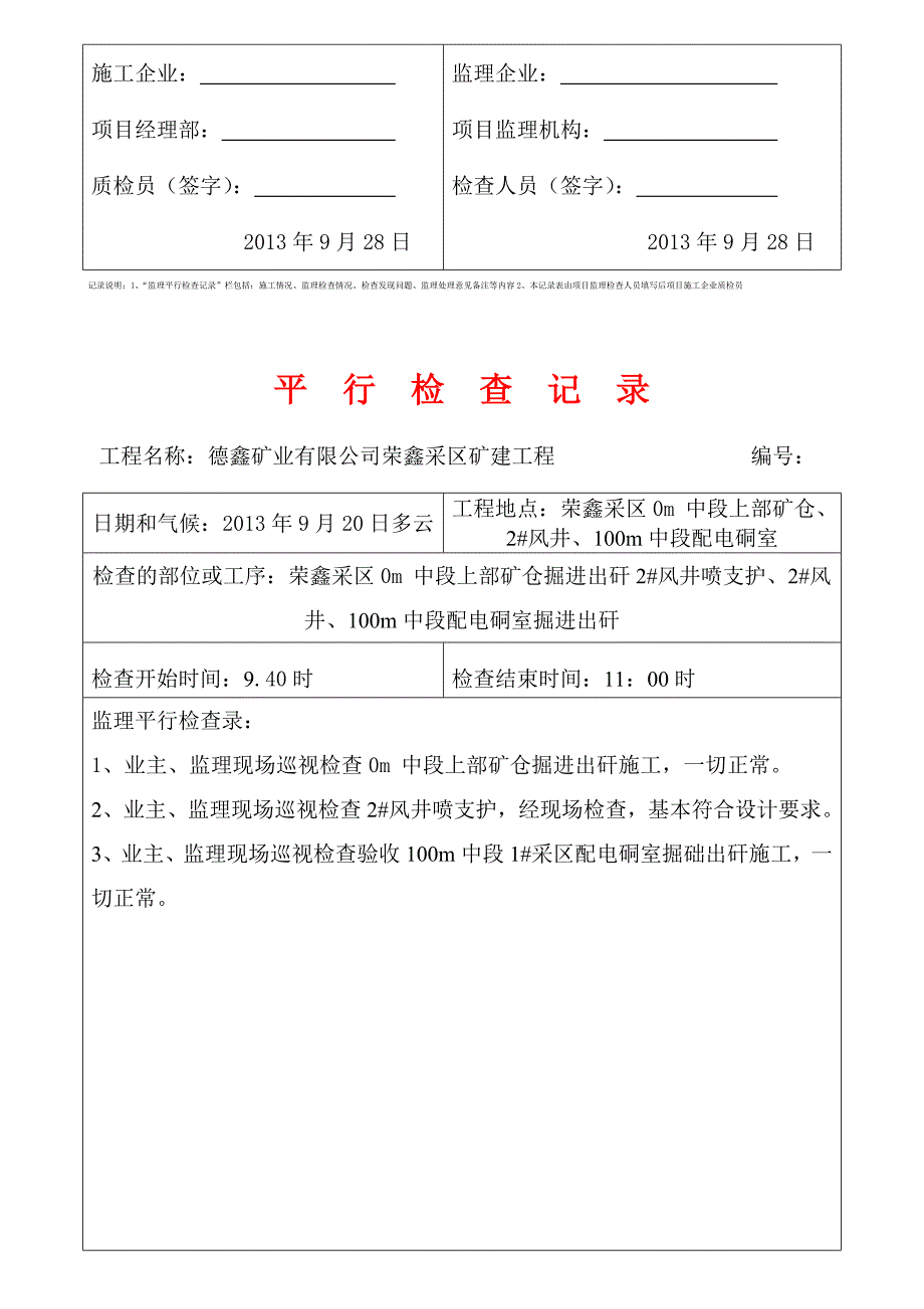 荣鑫监理平行检查记录表.doc_第2页