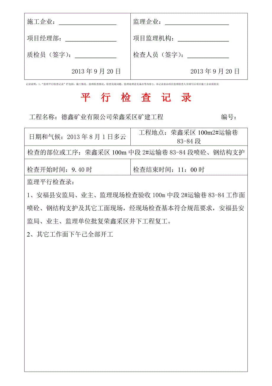 荣鑫监理平行检查记录表.doc_第3页