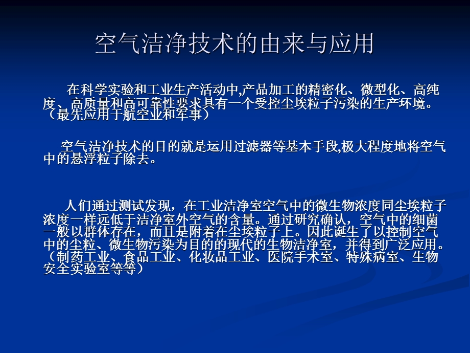 空气洁净技术在无菌医疗器械生产领域的应用齐红雨天津SFDA洁净监测中心.ppt_第2页