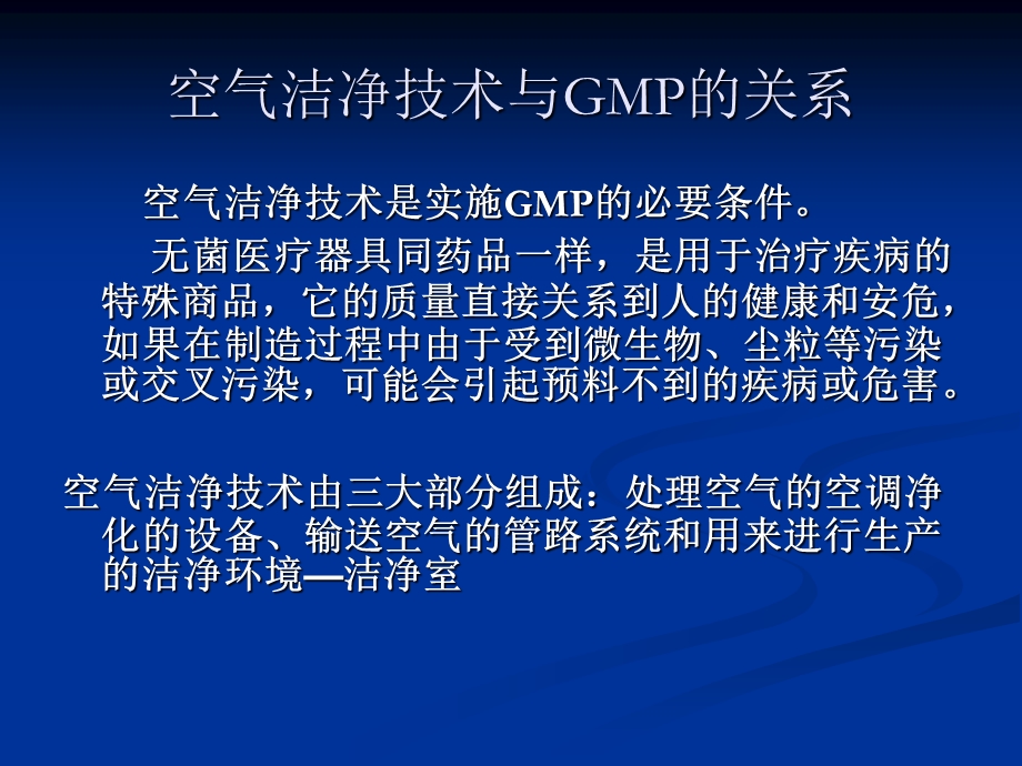 空气洁净技术在无菌医疗器械生产领域的应用齐红雨天津SFDA洁净监测中心.ppt_第3页