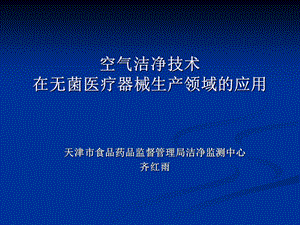 空气洁净技术在无菌医疗器械生产领域的应用齐红雨天津SFDA洁净监测中心.ppt