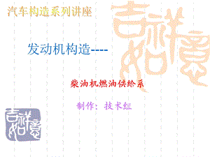 柴油机燃油供给系构造.ppt