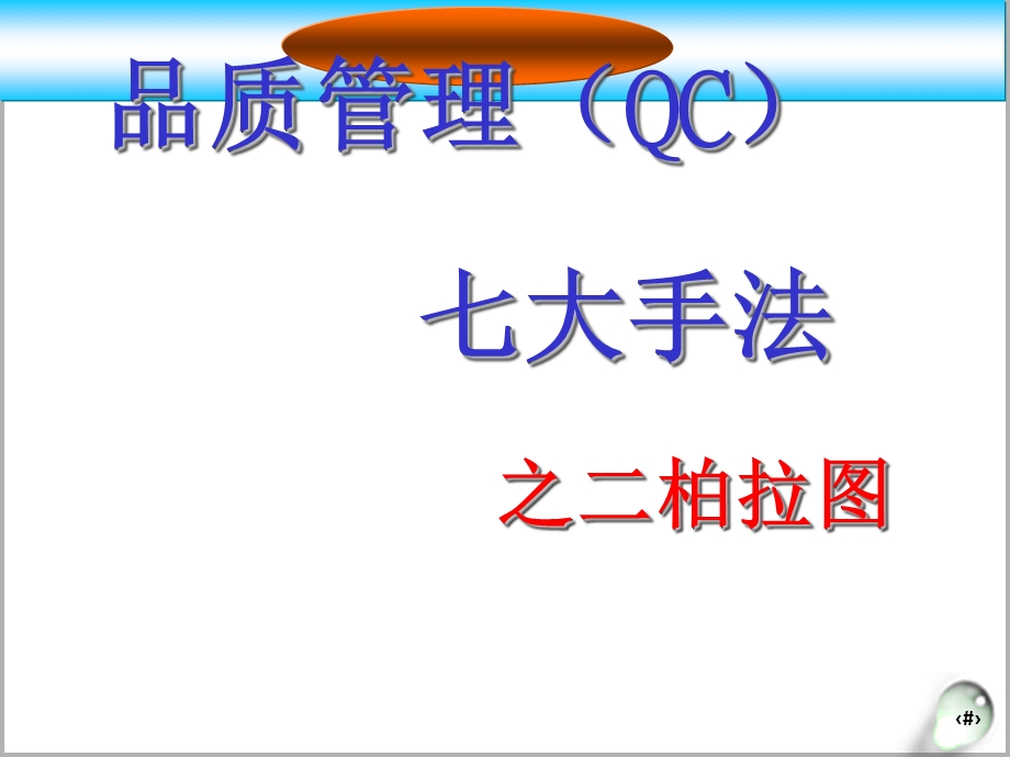 柏拉图培训材料.ppt_第1页