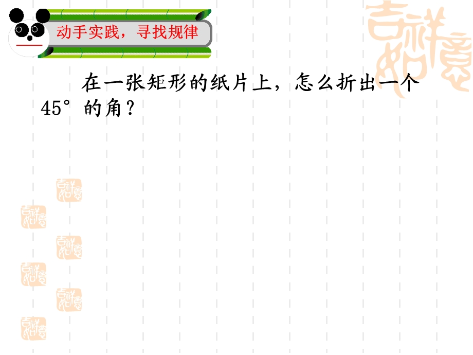 数学活动折纸做60°、30°、15°的角.ppt_第3页