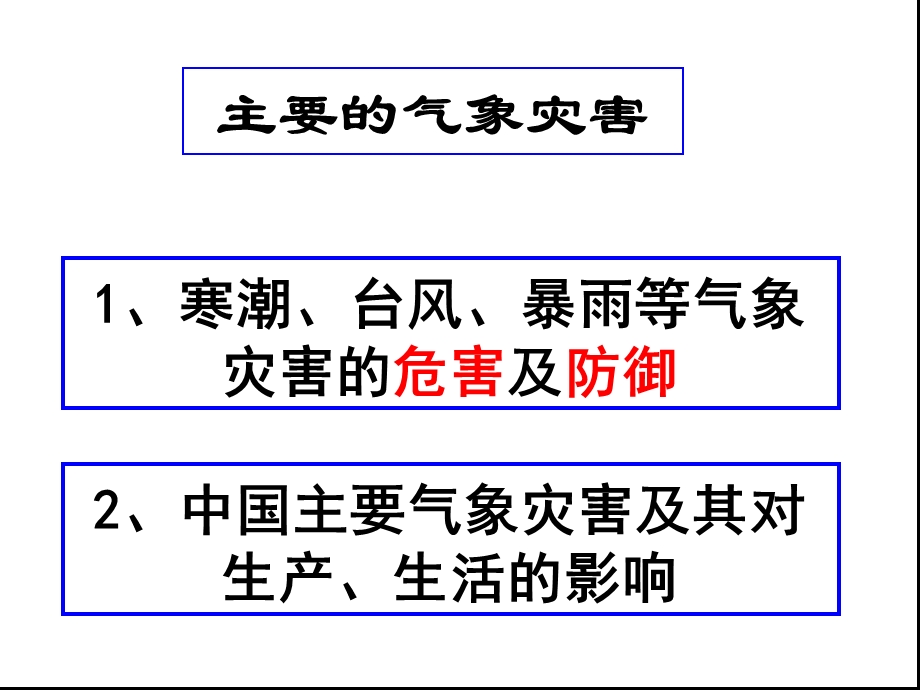 气象灾害304班用崔颖.ppt_第3页