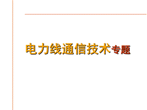 电力线通讯技术new.ppt