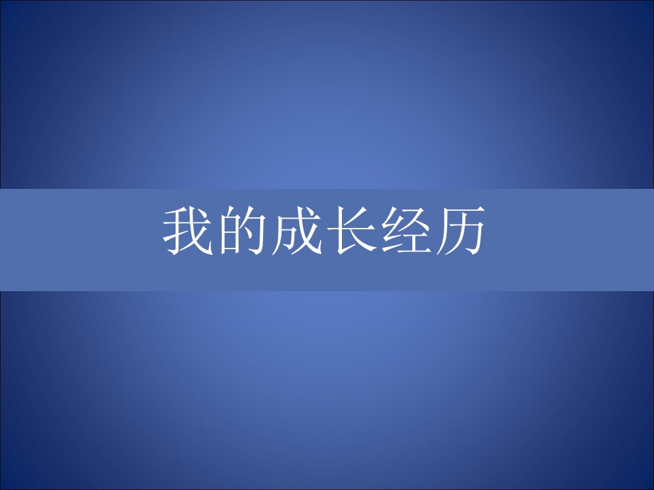 个人成长经历彩页.ppt_第1页