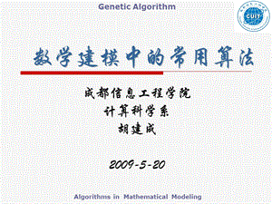 数学建模中的常用算法.ppt