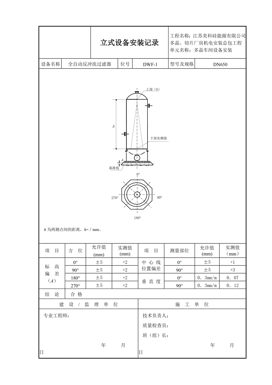 立式设备安装记录.doc_第1页