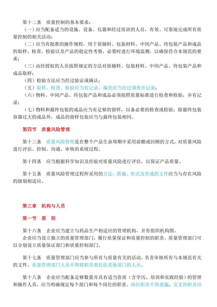 药品生产质量管理规范(修订)不同颜色标注版.doc_第3页