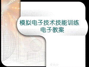 模拟电子技术技能训练.ppt