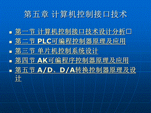 机电一体化第五章计算机控制接口技术.ppt